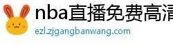 nba直播免费高清在线观看